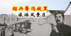 美女出水视频网站中国绍兴-鲁迅故里旅游风景区